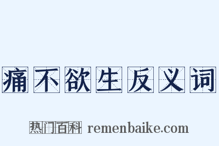 痛不欲生反义词是什么意思的图片
